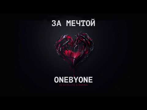 oneBYone - За Мечтой (ft. DJ Satellite & Karina)