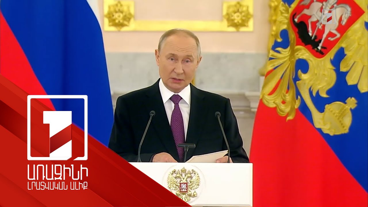 Հայաստանի և Ադրբեջանի հետ մեր համագործակցությունը կառուցվում է նույն ոգով. Պուտին