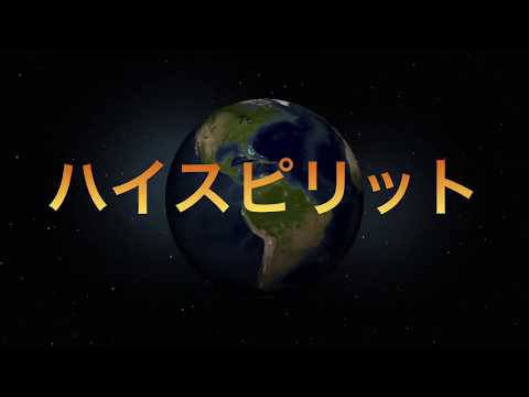 メディア映像学科 ハイスピリット2014