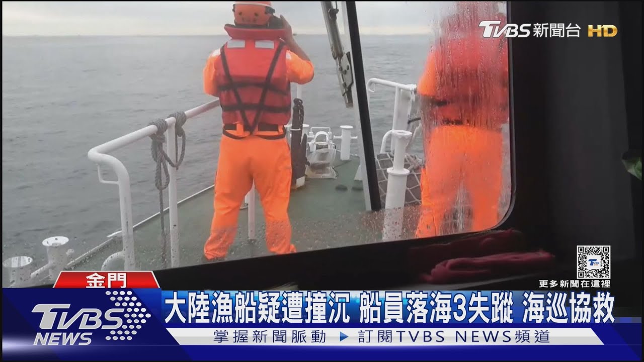 大陸漁船疑遭撞沉!船員落海3失蹤 海巡協救