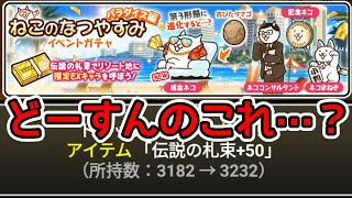 チケット3000枚…どうすんのこれ？【にゃんこ大戦争】