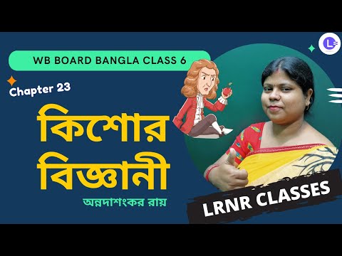 Chapter 23 Kisore Bigyani by Annadashankar Ray | কিশোর বিজ্ঞানী -অন্নদাশংকর রায়