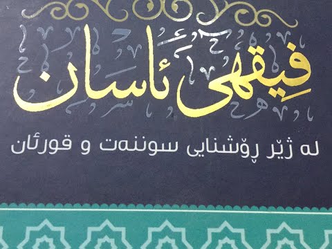 فيقهى ئاسان 27