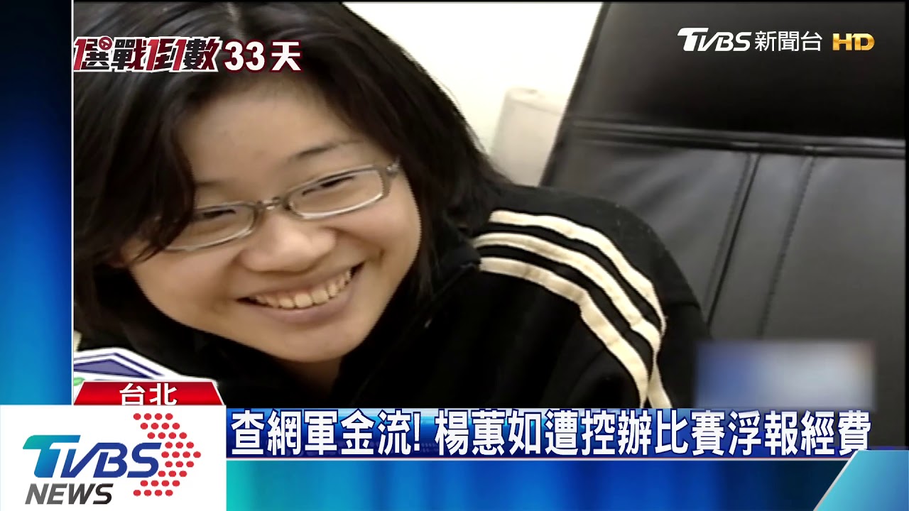 體育賽涉詐領9千萬補助? 卡神楊蕙如挨告