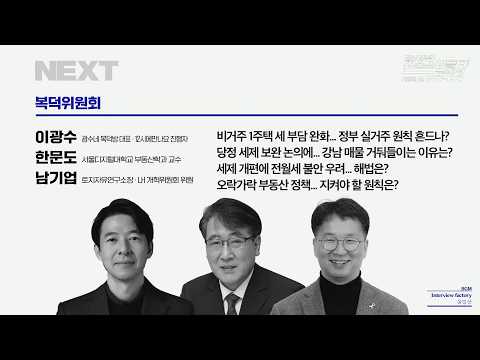 뉴스공장 복덕위원회 2026년 8월 25일 화요일 | 남기업, 이광수, 한문도
