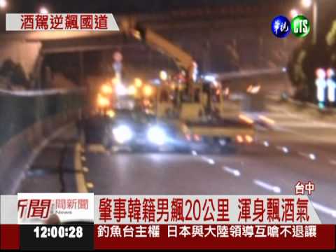 不懂中文又酒駕!韓籍男逆飆國道