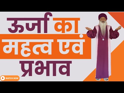 ऊर्जा का महत्व एवं प्रभाव