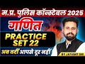 MP Police Constable 2025 MP Police Vacancy 2025 Constable Maths Practice Set 22 By Jayant Sir