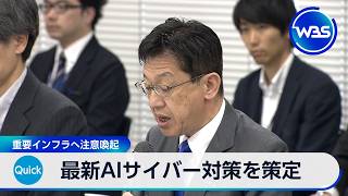 最新AIサイバー対策を政府が策定 重要インフラへ注意喚起【WBS】