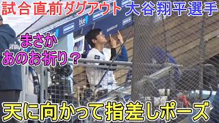 天に向かって指差しポーズ～まさか、あのお祈り⁉～【大谷翔平選手】対マイアミ・マーリンズ〜シリーズ初戦〜 Shohei Ohtani vs Marlins