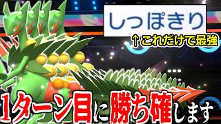 1ターン目に殴ると見せかけて"しっぽきり"するだけで3タテ一瞬で決まる神「メガジュカイン」まだ使ってないやついる？【ポケモンチャンピオンズ|Pokemon Champions】実況プレイ