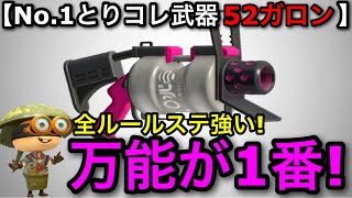 【スプラ3】初心者～ブランクある人必見！武器に迷ったら”52ガロン”を使うのが一番いい理由を解説します！【スプラトゥーン3】【５２ガロン無印】【初心者向け立ち回り講座】