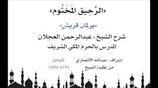 الرحيق المختوم | شرح الشيخ عبدالرحمن العجلان | برلمان قريش image