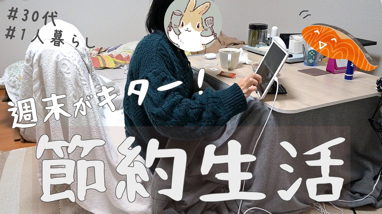 節約生活の週末/30代/ひとり暮らし/節約生活/夢ならばどれほどよかったでしょう～♪(゜-゜)