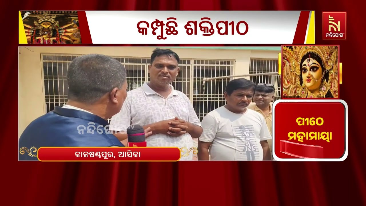 ଆସିକା କାଳଷଣ୍ଡପୁରରେ ଅସ୍ଥାୟୀ ମଣ୍ଡପରେ ମା’ଙ୍କ ଶାରଦୀୟ ଦ?