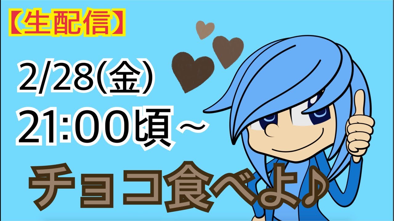 【生配信】少し遅れたバレンタイン配信！！