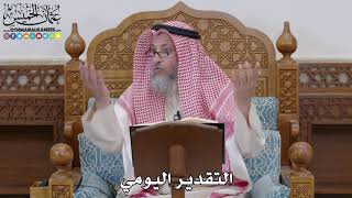 1667 - التقدير اليومي - عثمان الخميس