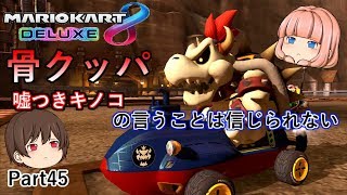 【マリオカート８デラックス】骨クッパでレースしてみた！嘘つきキノコの言うことは信じないで！【ゆっくり実況】