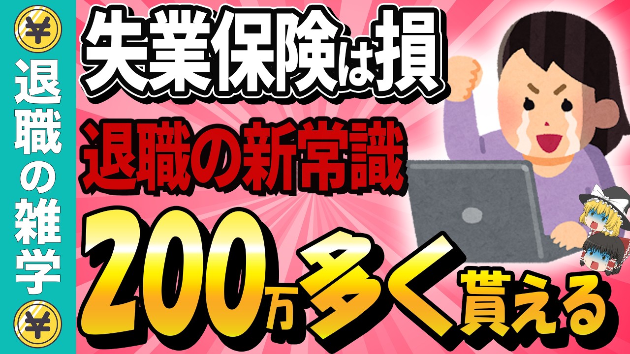 【刷新！退職の常識】金利上昇の今こそ慎重に！特定理由離職者のデメリット解説します！