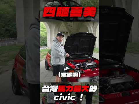 [anarchy99] 大馬力四驅K6？！台灣馬力最大的civic ！