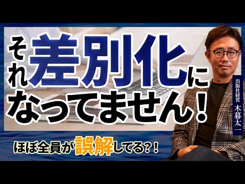 経営法学科 編集者から必ず問われるのが「差別化」です。でも、あなたのそれ、差別化になってません！