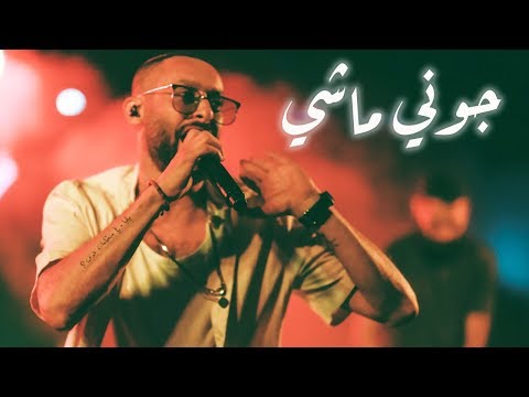 تامر نفار - جوني ماشي