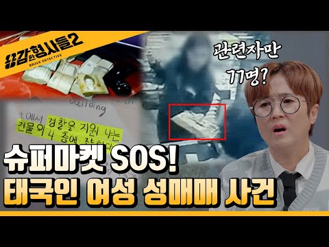 🕵‍♂8회 요약 | 태국인 여성 성매매 사건 | 슈퍼마켓에서 시작된 SOS  [용감한형사들2] 매주 (금) 밤 8시 40분 본방송