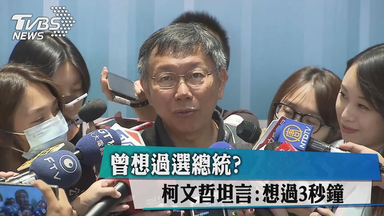 曾想過選總統？　柯文哲坦言：想過3秒鐘