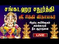 Live Sankatahara Chaturthi ஸ்ரீ சித்தி விநாயகர் Sankadahara Chad