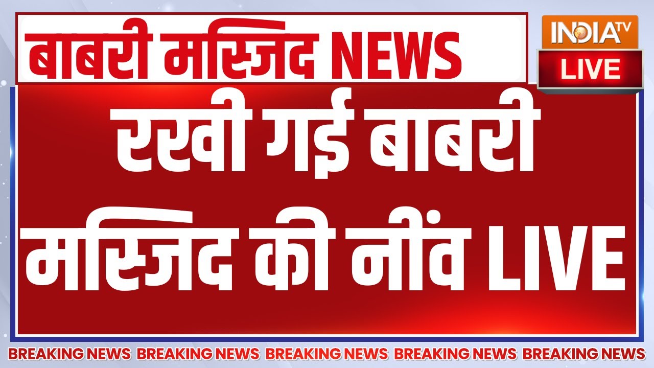 Babri Masjid Murshidabad LIVE : रखी गई बाबरी मस्जिद की नींव | Humayun Kabir | Mamata