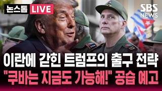 [????속보] "쿠바는 즉시 점령 가능, 항모 투입하면 바로 항복!"..이란 전쟁 교착 상태에 빠진 트럼프 쿠바 때렸다 | SBS 논스톱 라이브