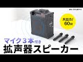 MM-SPAMP16 / ワイヤレスマイク付き拡声器スピーカー（バッテリー内蔵・ワイヤレスマイク3本対応）