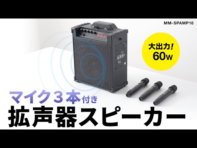 MM-SPAMP16 / ワイヤレスマイク付き拡声器スピーカー（バッテリー内蔵・ワイヤレスマイク3本対応）