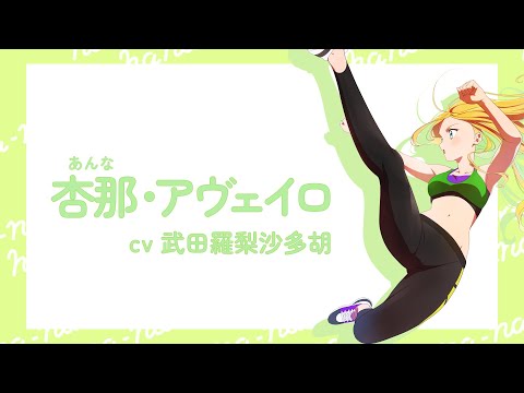 『菜なれ花なれ』自己紹介動画|杏那・アヴェイロ