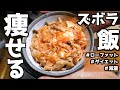 『痩せるズボラ飯』炊飯器で簡単ダイエット飯!
