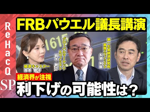 歴史文化学科 【経済界が注視】FRB パウエル議長講演で利下げの可能性は語られるか？@ジャクソンホール【鈴⽊敏之＆永濱利廣】