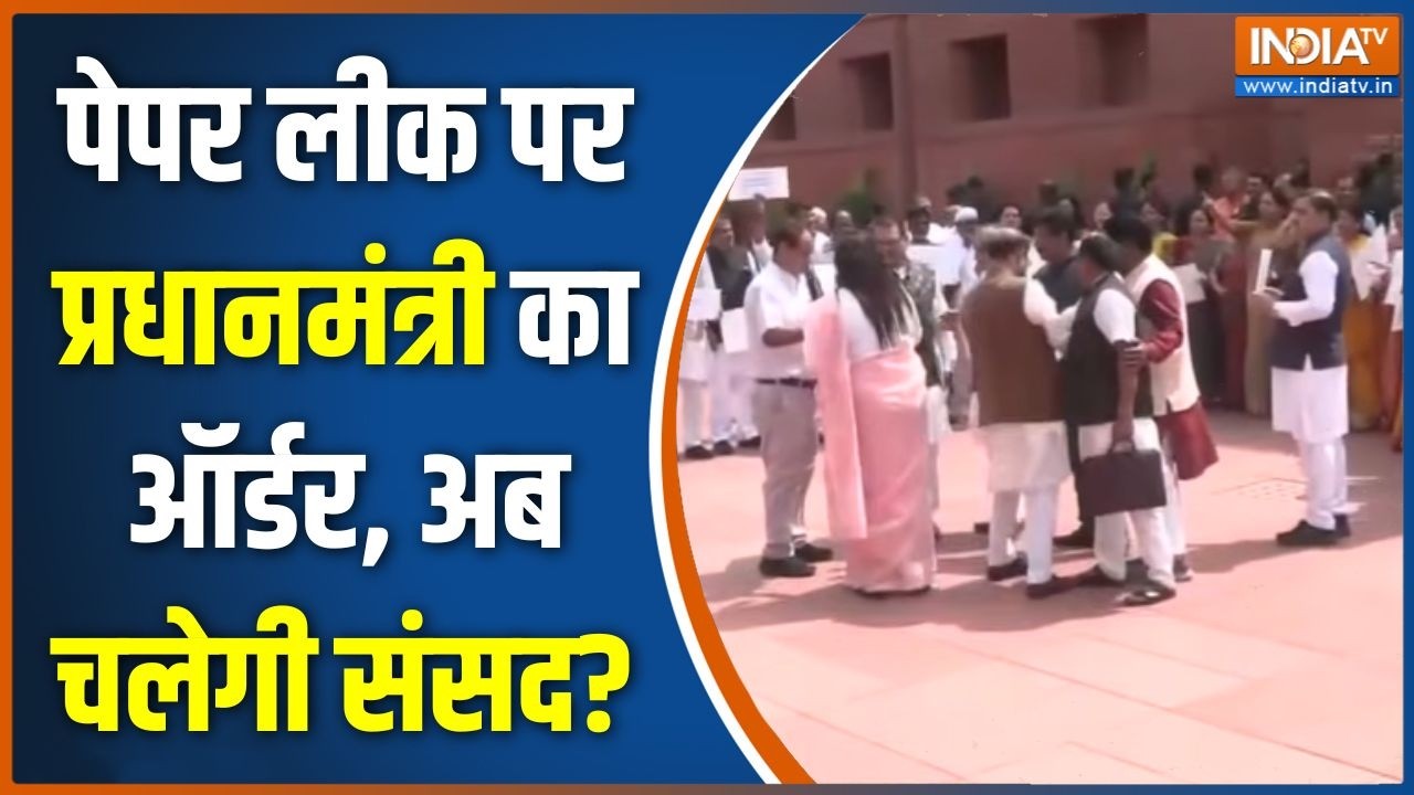 Parliament Session: पेपर लीक पर प्रधानमंत्री का ऑर्डर, अब चलेगी सं