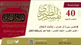 صورة دراسة تفسير الطبري40، سورة آل عمران (2) مجلد 5،حسين عبد الرازق