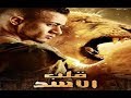 فيلم قلب الاسد كامل بطولة محمد رمضان 2019 فيلم قلب الاسد كامل بطولة محمد رمضان 2019