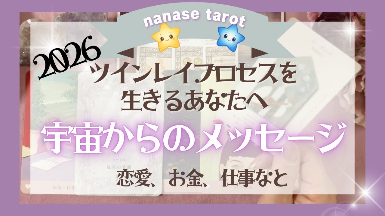 【運命のタロット】2026ツインレイプロセスを生きるあなたへ…宇宙からのメッセージ💌💫最高の一年に★恋愛、仕事、お金、ツインレイ再会、統合
