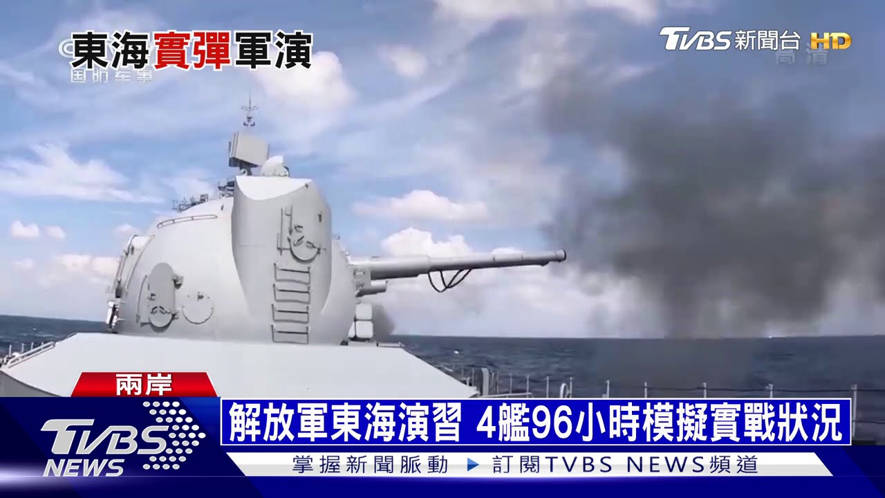 解放軍東海實戰訓練曝光 叫板美日利劍演習?
