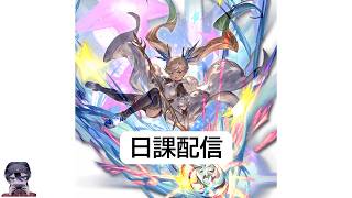 【グラブル日課】日課消化と余裕があれば砂箱巡り【あるぽん】