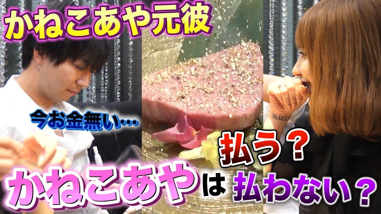【ドッキリ】クズ元彼「お金ないよ....」かねこあやに高級焼肉店で会計をおねだりしてみた結果・・・