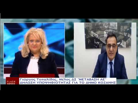 &raquo; Γιώργος Τοπαλίδης: “Δε σκοπεύω να είμαι υποψήφιος Δήμαρχος Κοζάνης. Θα είμαι υποψήφιος Δήμαρχος Κοζάνης, χωρίς αστερίσκους” (Bίντεο)
