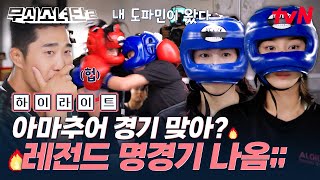 김동현도 인정한 파이트머니 보너스 받아야 할 정도의 명경기ㄷㄷ😲 아마추어급 이상의 감동이 있는 주현&인아의 스파링🥊 #highlight  #유료광고포함 #무쇠소녀단2 EP.8