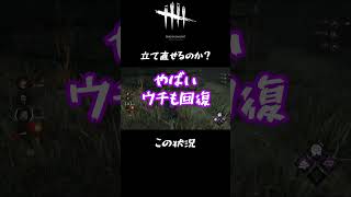 あれが原因だな絶対  #DbD #わちゃわちゃ #立て直せるのか #デットバイデイライトライト