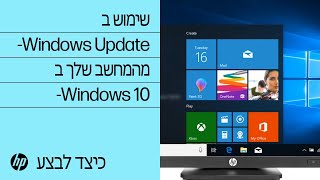 שימוש ב-Windows Update מהמחשב שלך ב-Windows 10