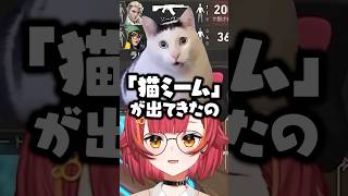 猫ミームのモノマネをするねこたつｗｗｗ #shorts #猫汰つな #ぶいすぽ切り抜き #ぶいすぽ