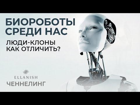 🦋Биороботы среди нас? Люди- клоны. Как отличить?