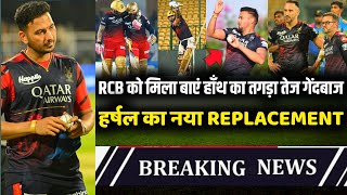 IPL 2023 : Big good news for RCB, Playing 11 के लिए मिला एक और घातक तेज गेंदबाज | RCB vs DC